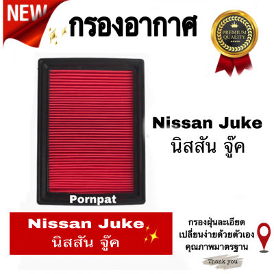 กรองอากาศรถยนต์ Nissan Juke , นิสสัน จู๊ค