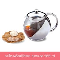 กาน้ำชา กาชงชา กาแก้ว กาน้ำร้อน กาชงชาสแตนเลส พร้อมใส้กรอง สแตนเลส 500 ml. - เครื่องครัว