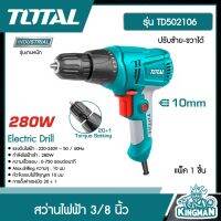 TOTAL ??  สว่านไฟฟ้า 3/8 นิ้ว 280 วัตต์  # TD502106 ( Electric Drill ) ปรับซ้าย-ขวาได้ ตั้งค่าทอร์คได้ 20 ระดับ อุปกรณ์ช่าง เครื่องมือ- ไม่รวมค่าขนส่ง