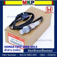 ***ราคาพิเศษ*** ออกซิเจน เซนเซอร์ใหม่แท้(ตัวล่าง/หลัง) Honda City ปี08-22,Brio ปี12-19,Jazz GE,GK 08-22 Honda number 36532-RBO-004 (พร้อมจัดส่ง)