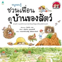 Amarinbooks หนังสือ หนูรอบรู้ ชวนเพื่อนดูบ้านของสัตว์