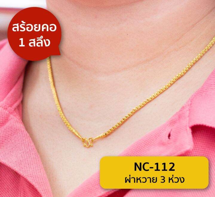 lsw-สร้อยคอทองคำแท้-1-สลึง-3-79-กรัม-ลายผ่าหวาย-3-ห่วง-nc-112