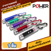 ไฟฉายมัลติฟังก์ชั่นแสงเลเซอร์ชี้ Led 3 in 1 จำนวน 1 ชิ้น คละสี  ปากกาชี้เลเซอร์