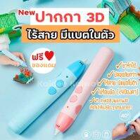 ใหม่ ปากกา 3 มิติ ไร้สาย รุ่นไม่ร้อนมือ อุณหภูมิต่ำ ปากกา 3d PCL3d pen drawing ปากกาวาดภาพ 3 มิติ ปากกาวาดรูป อุณหภูมิต่ำ