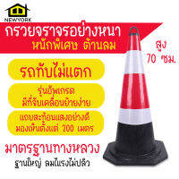 Newyorkbigsale กรวยจราจร แถบสะท้อนแสง 2 แถบ กรวยยาง กรวยตำรวจ รถทับไม่แตก No.Y1251