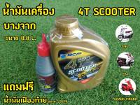 แถมฟรีน้ำมันเฟืองท้าย! น้ำมันเครื่อง Scooter  บางจาก 0.8