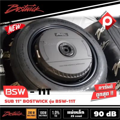 BOSTWICK BSW-11T ซับยางอะไหร่ ติดรถยนต์ 4ohm 400วัตต์ ประหยัดพื้นที่ เสียงดีมากๆ เเนวเสียงใหญ่กว้าง คุ้มค่าในการใช้งาน