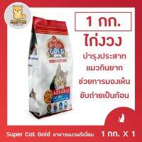 อาหารแมวพรีเมี่ยมไทย Super Cat Gold สูตร Advance ควบคุมความเค้มน้อยกว่า 1% ขนาด 1kg.