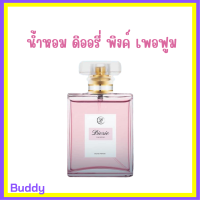 1 ขวด น้ำหอม ดิออรี่ พิงค์ เพอฟูม Diorie Pink Perfume ปริมาณ 50 ml.