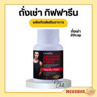 ถั่งเช่า กิฟฟารีน CHONG CAO GIFFARINE อาหารเสริม สนุมไพรถั่งเช่า