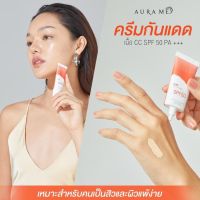 เซ็ต3ชิ้น สุดคุ้ม* กันแดดออร่ามี Aura me กันแดดหน้า aurame sunscreen SPF50PA+++  กันแดดทาหน้า facial sunscreen