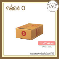 ?Pibeardoll ค่าส่งถูก ส่งเร็ว จากกทม กล่อง เบอร์ 0 แพ็คละ 20ใบ กล่องไปรษณีย์ กล่องพัสดุ