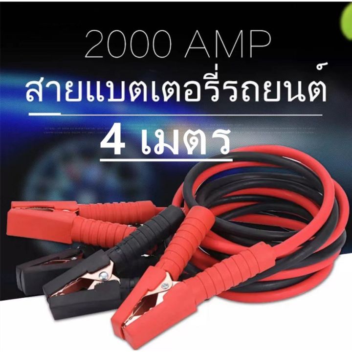 สายจั๊มแบตเตอรี่-สายพ่วงแบต-ชาร์ตแบตรถยนต์-สายใหญ่-2000amp-มาตรฐาน-ยาว4เมตร-2000a-สายทองแดงแท้-บริการเก็บเงินปลายทาง