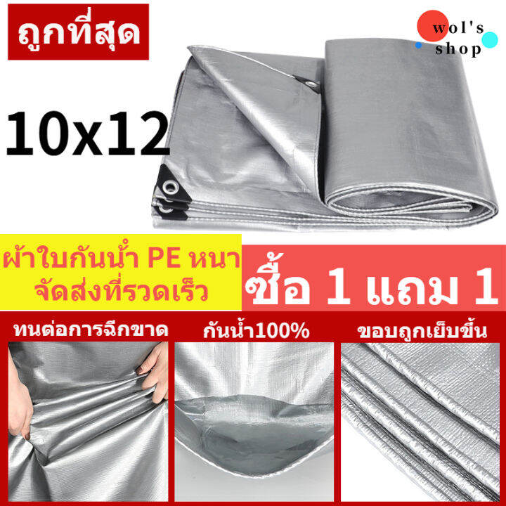 wol-s-shop-10x12m-ผ้าใบกันแดดฝน-มีตาไก่-หนาขึ้น-กันแดด-กันฝน-ผ้าใบกันแดด-ผ้าใบกันฝน-กันน้ำ100-ผ้าใบ-pe-หลายขนาด-ผ้ากันแดดกันฝน-ผ้าใบกันแดดฝน