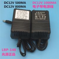 12V500MA อะแดปเตอร์แปลงไฟออร์แกนไฟฟ้า Yongmei Yamaha Xinyun 12V800MA LRP148 Zhaoyuan