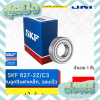 ส่งฟรี ตรงปก SKF 627-2Z/C3 ตลับลูกปืนเม็ดกลมร่องลึกแถวเดียว ฝาปิดเหล็ก 2 ข้าง รอบเร็ว เก็บปลายทาง ส่งจากกรุงเทพ