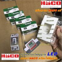 ( PRO+++ ) โปรแน่น.. เบรคเกอร์ HACO 2P 10A 16A 20A 32A เบรกเกอร์ ตัวตัดไฟ Safety Breaker เบเกอร์ ฮาโก้ ราคาสุดคุ้ม เบรก เกอร์ กัน ดูด เบรก เกอร์ ไฟ บ้าน เบรก เกอร์ 3 เฟส เซฟตี้ เบรก เกอร์