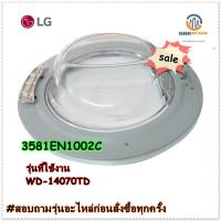 ขายอะไหล่ของแท้/ชุดประตูเครื่องซักผ้าแอลจี/3581EN1002C/รุ่น WD-14070TD/LG