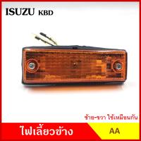 AA ไฟเลี้ยวข้าง ISUZU KBD KB 21 25 76 กระบะ อีซูซุ เคมีดี เกรดA ไฟเลี้ยวแก้ม อันละ