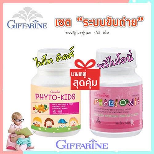 ซื้อ2สุดคุ้ม-วิตามินเด็กแบบเม็ดเคี้ยวgiffarinพรี-ไบโอนี-ไฟโต-คิดส์อร่อยมีประโยชน์-รวม2กระปุก-บรรจุกระปุกละ100เม็ด-lung-d-ของแท้100