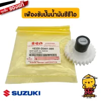 เฟืองขับปั๊มน้ำมันซีซีไอ GEAR COMP, OIL PUMP DV แท้ Suzuki RC / Crystal / Sprinter