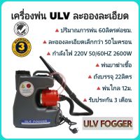 เครื่องพ่นละอองฝอย ulv พ่นยา ละอองเล็กกว่า 50 ไมครอน ส่งด่วนเคอรี่ เครื่องพ่นยาโควิด เครื่องพ่นยา