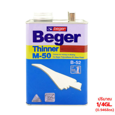 Beger Thinner M-50 เบเยอร์ ทินเนอร์ เอ็ม-50 ปริมาณ 1/4GL (0.946ลิตร) ทินเนอร์เกรดพิเศษ สำหรับไม้ชนิดเงา