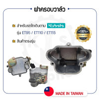 - ฝาครอบวาล์ว - สำหรับ คูโบต้า ET รุ่น ET95 - ET110 - ET115 - KUBOTA -