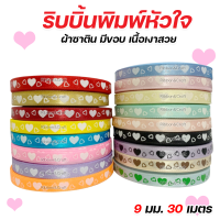 R213020 ริบบิ้นพิมพ์หัวใจ ผ้าซาติน ริบบิ้นวาเลนไทน์ 9 มม. 30 เมตร พร้อมส่ง