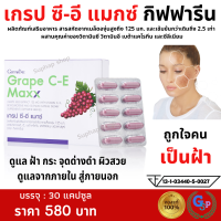 ส่งฟรี เกรป ซี - อี แมกซ์ GRAPE C - E MAXX สารสกัดจากเมล็ดองุ่นเข้มข้น 125 mg. 30 แคปซูล ฝ้า กระ จุดด่างดำ กิฟฟารีนของแท้