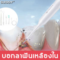 SUIDDY เครื่องขูดหินปูนไฟฟ้า การสั่นสะเทือนของเสียงโซนิคเพื่อทำความสะอาดฟัน ทำความสะอาดฟันเหลืองและดำได้อย่างง่าย เครื่องทำความสะอาดฟัน เครื่องขัดฟัน ที่ขูดหินปูน เครื่องขูดฟันไฟฟ้า