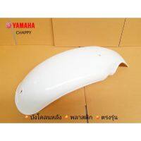 !!ถูกที่สุด!! บังโคลนหลังชิปปี้ YAMAHA CHAPPY WPD6.2312[มีจำนวนจำกัด]