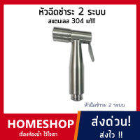 หัวฉีดชำระ 2 ระบบ สแตนเลส 304 (เกรดพรีเมี่ยมอย่างดี)เฉพาะหัว รุ่น HHS-028