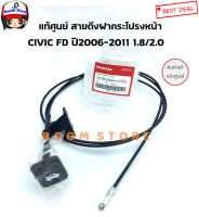 แท้ศูนย์ สายดึงฝากระโปรงหน้า CIVIC FD ปี2006-2011 1.8/2.0 รหัส.74130-SNA-U01ZE