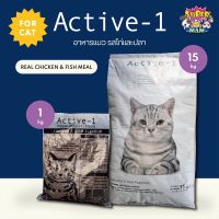 Active-1 แอคทีฟวัน อาหารแมว รสปลาและไก่ สูตรบำรุงขนและผิวหนัง ขนาด 15 กิโลกรัม