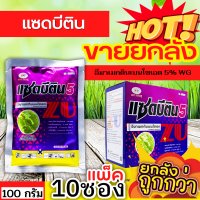 ? ?? สินค้ายกกล่อง ?? แซดบีติน (อีมาเมกติน) ขนาด 100กรัมx10ซอง กำจัดหนอนกระทู้ข้าวโพด หนอนเจาะผล