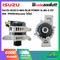 ไดชาร์จ ISUZU D-MAX BLUE POWER 1.9 ,MU-X 12V  80A  7PK55/Alternator ไดใหม่