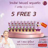 ?5 FREE 3? FIBER PRUNE ไฟเบอร์พรุนสกัด วิทเลิฟ 2 in 1 ได้ทั้งผิวและหุ่น✨