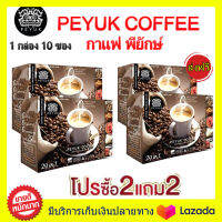 ซื้อ 2 แถม 2 ส่งฟรี!! PEYUK COFFEE กาแฟพี่ยักษ์ กาแฟเพื่อสุขภาพ กาแฟอาราบิก้าจากสเปน มีสารสกดที่มีประโยชน์รวม 29 ชนิด