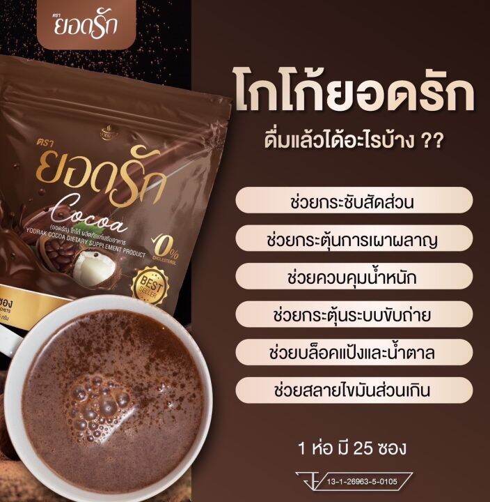 ยอดรัก-cocoa