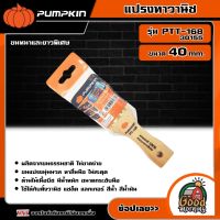 PUMPKIN ?? แปรงทาวานิช ขนาด  40mm. ขนหนาและยาวพิเศษ รุ่น PTT-168/30155 พัมคิน แปรง เครื่องมือช่าง เครื่องมือ