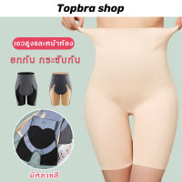 Topbra_shop กางเกงเอวสูง ปรับให้สัดส่วนเข้าทรงสวย กางเกงผู้หญิง ขาสั้น ไม่รัด ไม่อึดอัด กางเงซับในเก็บพุง ซับใน ADCDA64