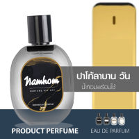 น้ำหอมพร้อมใช้ กลิ่นปาโก้ลาบาน วัน ปริมาณ 30ml