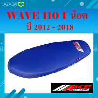 เบาะมอเตอร์ไซค์ รุ่น W.110 i น็อต ปี 2012 - 2018 สีน้ำเงิน โลโก้ใหม่