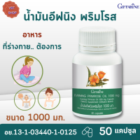 พร้อมส่งฟรี!! #น้ำมันอีฟนิง พริมโรส กิฟฟารีน( 1,000 มก.  50 แคปซูล)|Evening Primrose Oil Giffarine#ผิวแห้ง