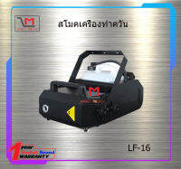 สโมคเครื่องทำควัน 1500w ปรับหัวได้ สินค้าพร้อมส่ง