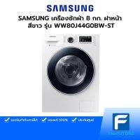 (กทม./ปริมณฑล ส่งฟรี) SAMSUNG เครื่องซักผ้าฝาหน้า รุ่น WW80J44G0BW-ST  8 กก.สีขาว [รับประกันเครื่อง 2 ปี มอเตอร์ 11 ปี] อ่านรายละเอียด [รับคูปองส่งฟรีทักแชท]