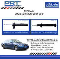 PRT โช้คอัพ BMW E60 (ซีรี่ส์5) ปี 2004-2010