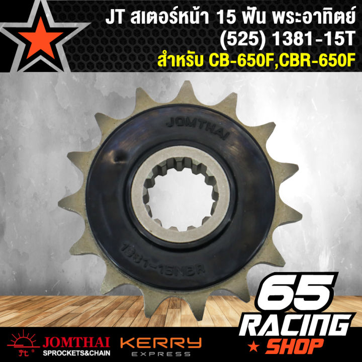 สเตอร์หน้าcb-650f-สเตอร์หน้า-สำหรับ-cbr-650f-525-15-ฟัน-jomthai-พระอาทิตย์-แท้-100