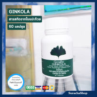 สารสกัดใบแปะก๊วย Gingola Giffarine  หรือ จิงโกลา พืช ตรากิฟฟารีน 60 แคปซูล / SurachaShop